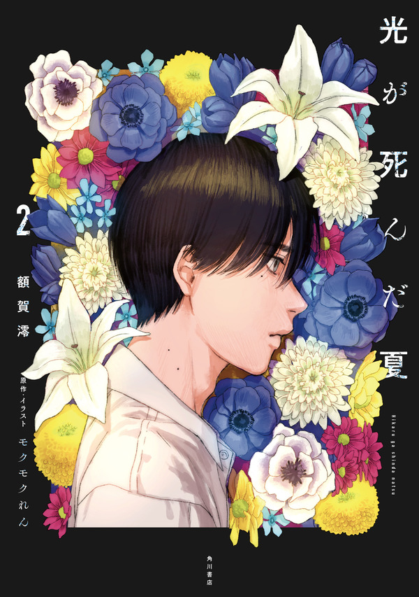 『光が死んだ夏』小説版2巻書影