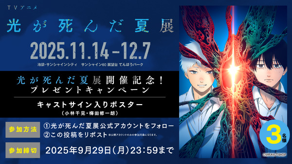 「TVアニメ『光が死んだ夏』展」プレゼントキャンペーン