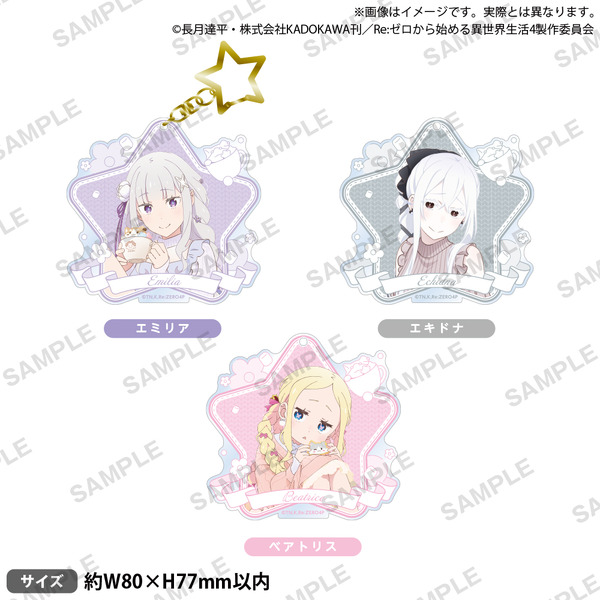 『Re:ゼロから始める異世界生活』星型キーホルダー エミリアの誕生日生活2025ver.（C）長月達平・株式会社KADOKAWA刊／Re:ゼロから始める異世界生活4製作委員会