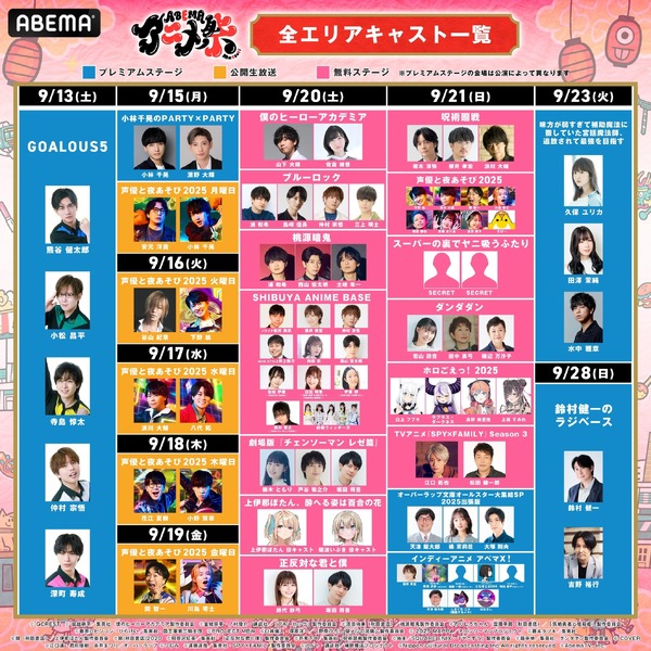 「ABEMAアニメ祭（まつり） 2025 supported by コミックシーモア」出演キャスト一覧（C）AbemaTV, Inc.（C）GCREST（C）Nippon Cultual Broadcasting Inc（C）Nippon Cultural Broadcasting Inc.All rights reserved