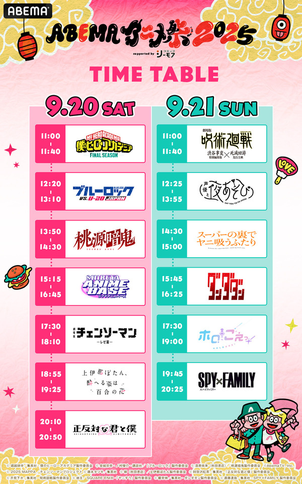 「ABEMAアニメ祭（まつり） 2025 supported by コミックシーモア」無料ステージタイムテーブル（C）AbemaTV, Inc.（C）GCREST（C）Nippon Cultual Broadcasting Inc（C）Nippon Cultural Broadcasting Inc.All rights reserved