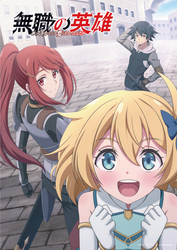 TVアニメ『無職の英雄 ～別にスキルなんか要らなかったんだが～』メインビジュアル（C）九頭七尾/アース・スター エンターテイメント/無職の英雄製作委員会