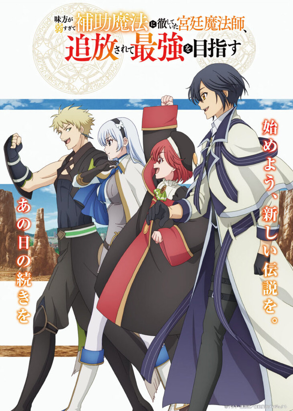 TVアニメ『味方が弱すぎて補助魔法に徹していた宮廷魔法師、追放されて最強を目指す』キービジュアル第1弾（C）アルト・講談社／補助魔法プロジェクト