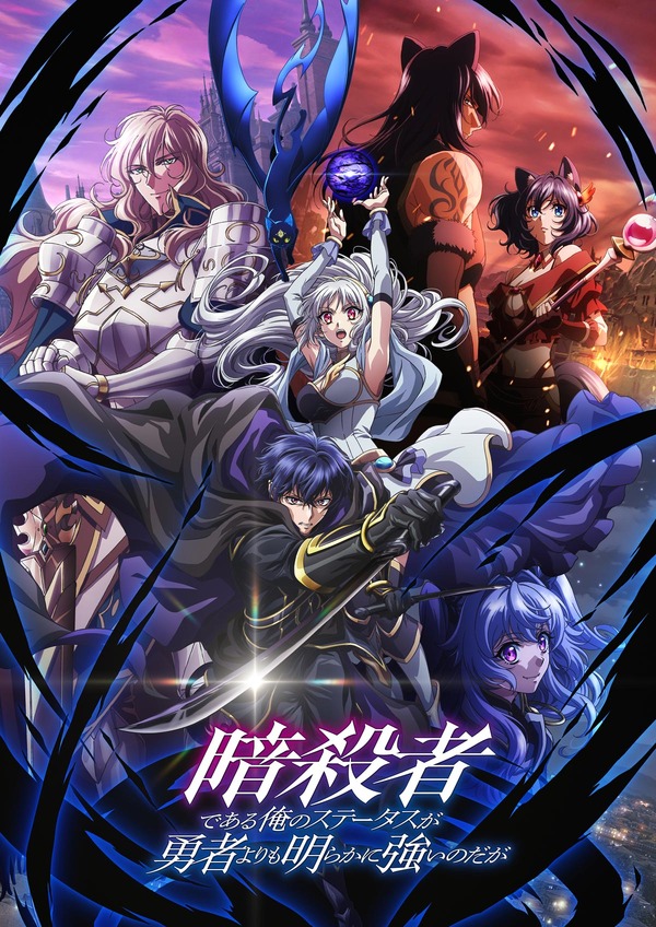 『暗殺者である俺のステータスが勇者よりも明らかに強いのだが』キービジュアル（C）赤井まつり・オーバーラップ/暗殺者のステータスが勇者よりも強い製作委員会