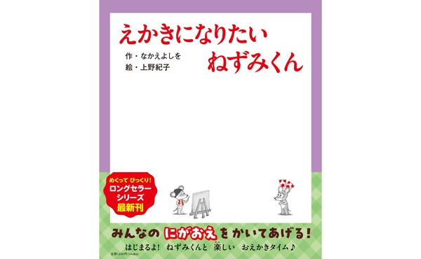 最新43巻『えかきになりたい ねずみくん』