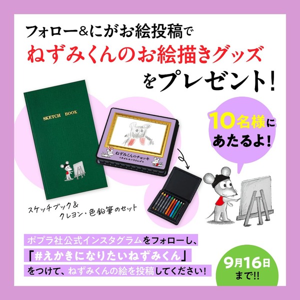 『えほんになりたい ねずみくん』の発売記念のSNSキャンペーン