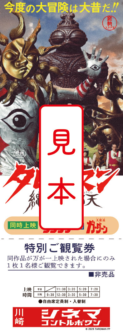 映画『大長編 タローマン 万博大爆発』劇場入場者プレゼント第3弾「劇場限定 でたらめ映画チケット」