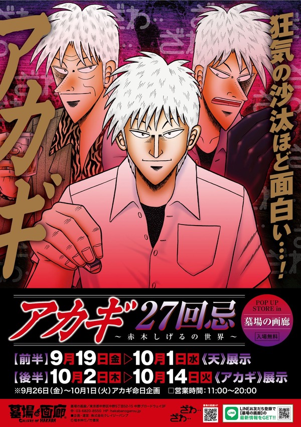 【アカギ27回忌～赤木しげるの世界～POP UP STORE】