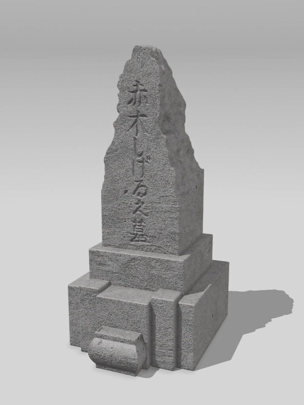 「赤木しげる詣り墓」※現在制作中のため、写真はイメージです。※お供え物などはご遠慮いただいております。予めご了承ください。