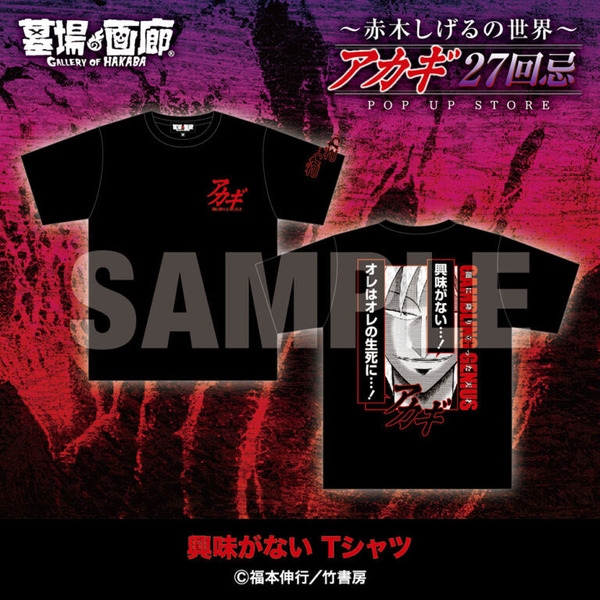 興味がないTシャツ／5,500円(税込)