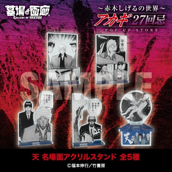 『天』名場面アクリルスタンド5種／各2,000円(税込)