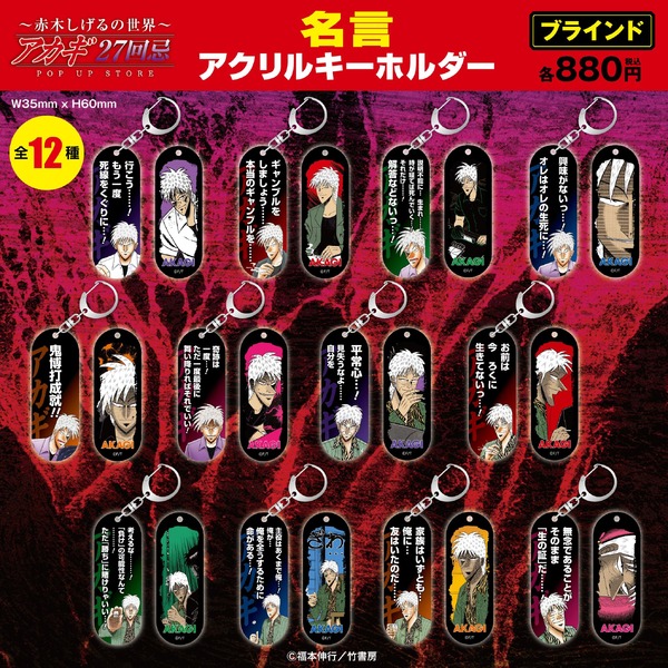 ブラインド名言アクリルキーホルダー12種／各880円(税込)