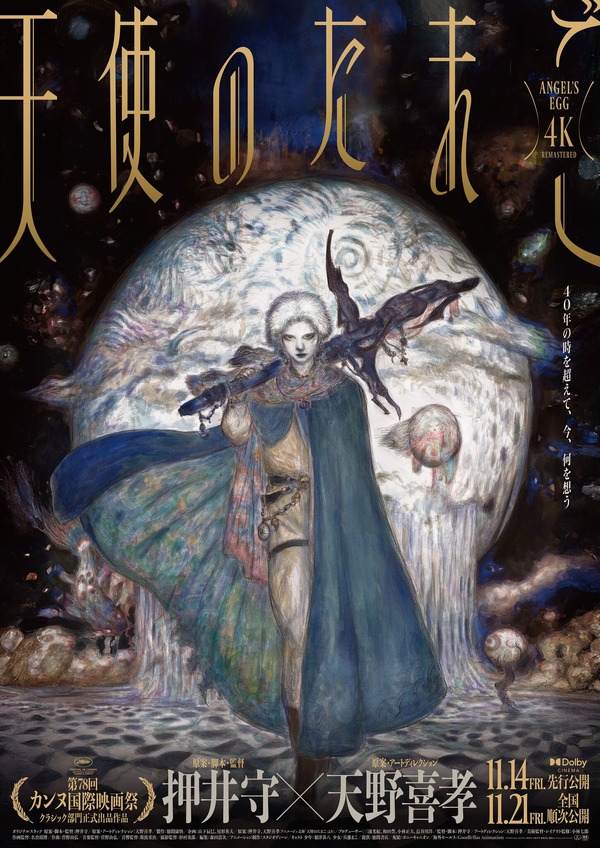 『天使のたまご 4Kリマスター』ポスタービジュアル