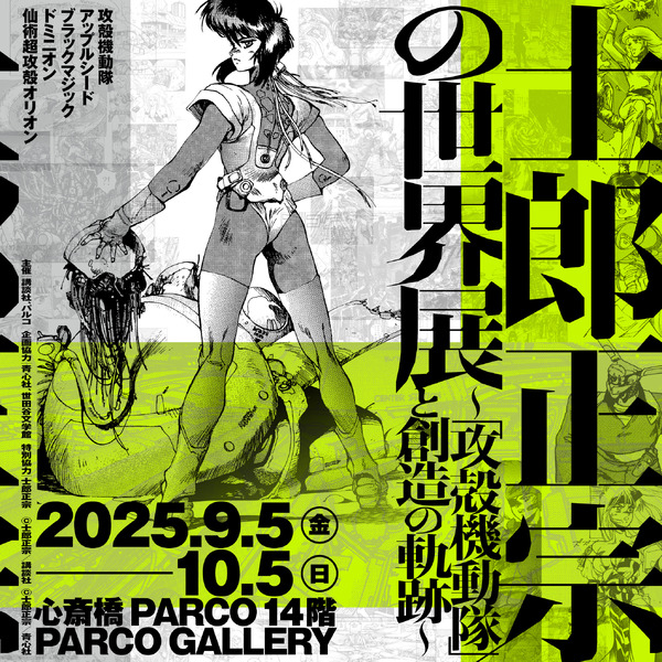 「士郎正宗の世界展～『攻殻機動隊』と創造の軌跡～」大阪会場