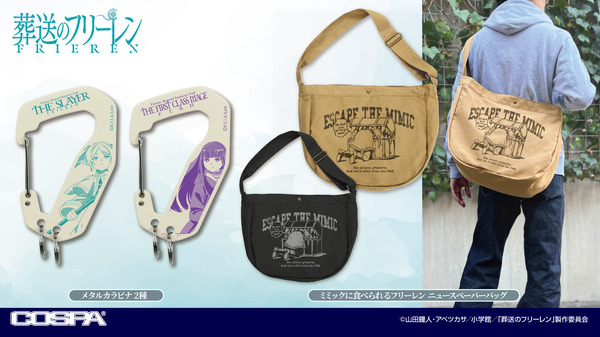 COSPAより「ミミックに食べられるフリーレン ニュースペーパーバッグ」「フリーレン／フェルン メタルカラビナ」が登場（C）山田鐘人・アベツカサ／小学館／「葬送のフリーレン」製作委員会