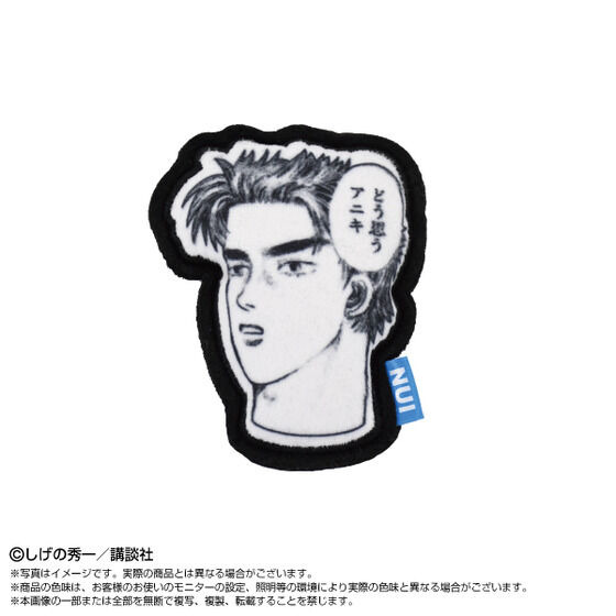 「頭文字D　ぬいピン」