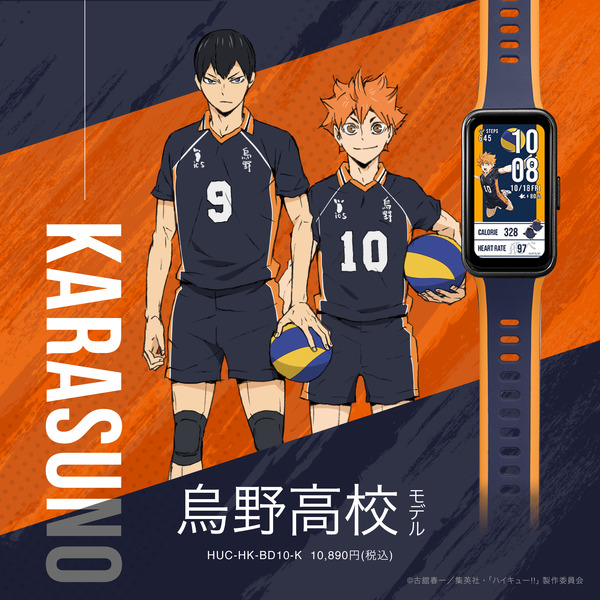 『ハイキュー!!』スマートウォッチ