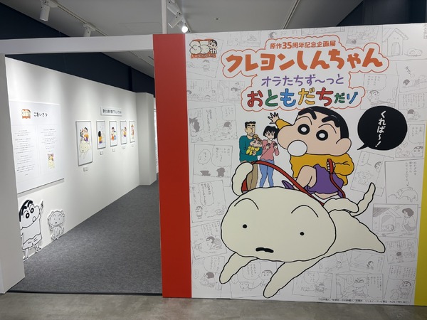 「原作35周年記念企画展 クレヨンしんちゃん オラたちず～っとおともだちだゾ」
