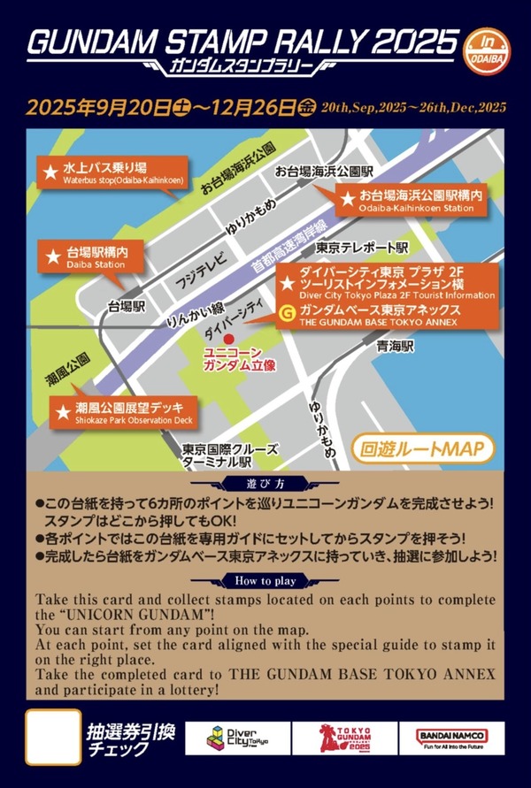 「ガンダムスタンプラリー2025(GUNDAM STAMP RALLY2025)」回遊マップ
