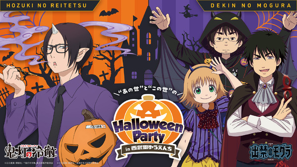 『出禁のモグラ』『鬼灯の冷徹』×西武園ゆうえんち“あの世”と“この世”のハロウィンパーティ