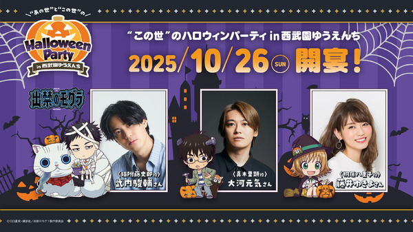 『出禁のモグラ』『鬼灯の冷徹』×西武園ゆうえんち“あの世”と“この世”のハロウィンパーティ