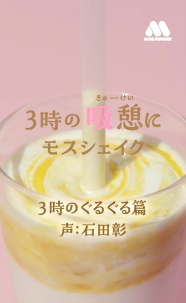 3時の“吸憩（きゅうけい）”にモスシェイク