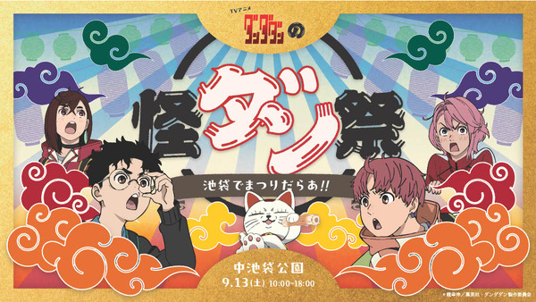 TV アニメ『ダンダダン』怪ダン祭