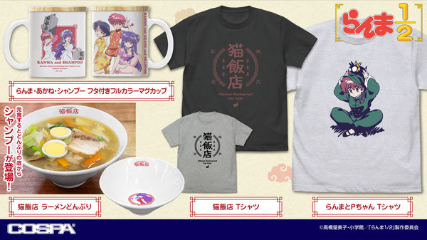 TVアニメ『らんま1/2』猫飯店アイテムが登場（C）高橋留美子・小学館／「らんま1/2」製作委員会
