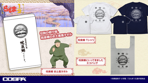 TVアニメ『らんま1/2』呪泉郷お土産アイテムが登場（C）高橋留美子・小学館／「らんま1/2」製作委員会