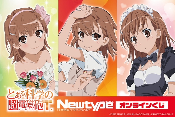 『とある科学の超電磁砲T』Newtype オンラインくじ（C）2018 鎌池和馬／冬川基／ＫＡＤＯＫＡＷＡ／PROJECT-RAILGUN T