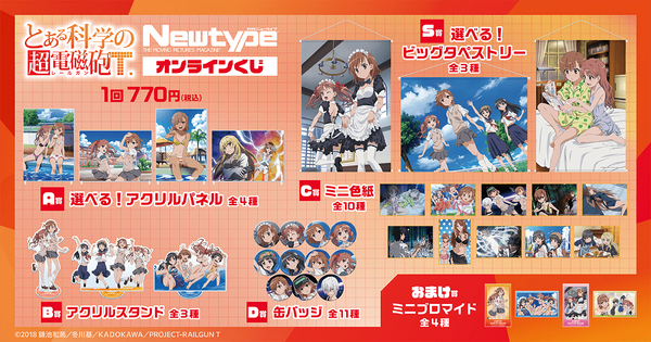 『とある科学の超電磁砲T』Newtype オンラインくじ　賞品ラインナップ（C）2018 鎌池和馬／冬川基／ＫＡＤＯＫＡＷＡ／PROJECT-RAILGUN T