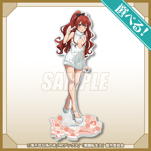 『無職転生Ⅱ ～異世界行ったら本気だす～』ニットワンピース オンラインくじ　S賞：選べる！BIGアクリルスタンドフィギュア エリス・ボレアス・グレイラット（C）理不尽な孫の手/MFブックス/「無職転生Ⅱ」製作委員会