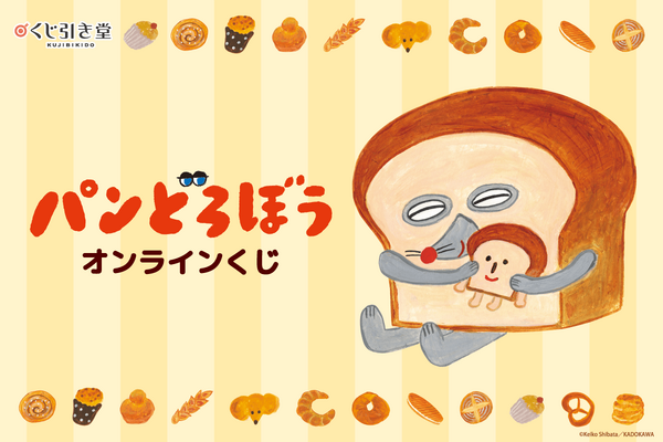 くじ引き堂『パンどろぼう』オンラインくじ（C）Keiko Shibata／KADOKAWA