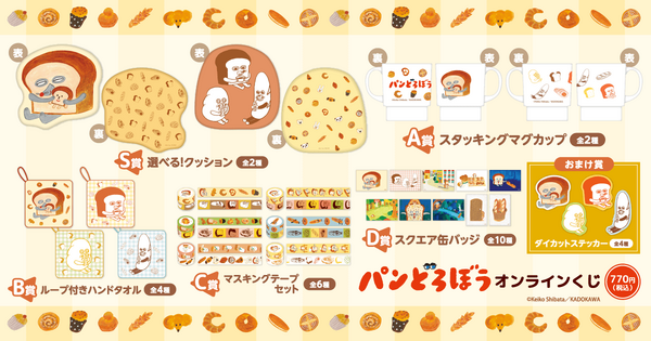 くじ引き堂『パンどろぼう』オンラインくじ　賞品ラインナップ（C）Keiko Shibata／KADOKAWA