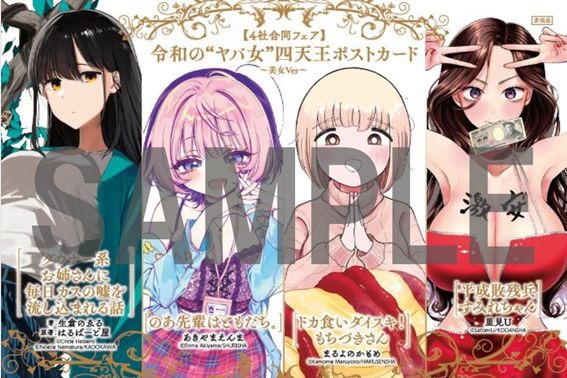 特製コラボポストカード「美女バージョン」