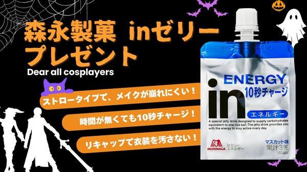 コスプレイヤーのお役立ちアイテム！森永ｉｎゼリープレゼント！