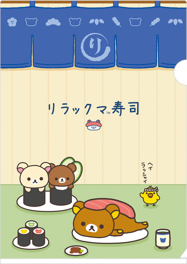 「リラックマ寿司 クリアホルダー」（C）2025 SAN-X CO., LTD. ALL RIGHTS RESERVED.