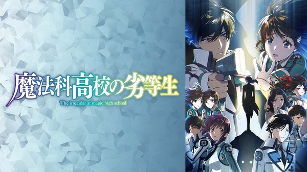 『魔法科高校の劣等生』（C）2023 佐島 勤/KADOKAWA/魔法科高校3製作委員会