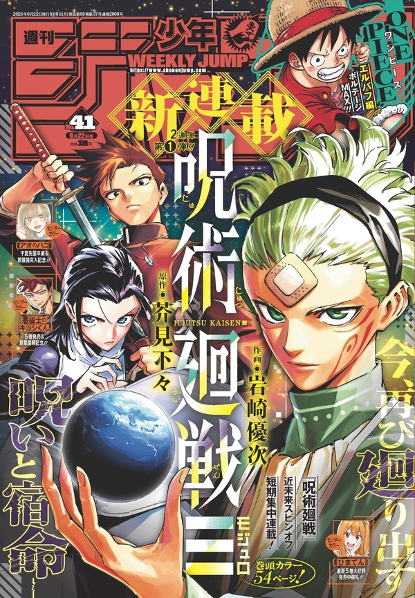 「週刊少年ジャンプ」2025年41号（C）週刊少年ジャンプ2025年41号／集英社