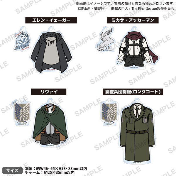 進撃の巨人 × GiGO キャンペーン「衣装アクリルキーホルダー」（C）諫山創・講談社／「進撃の巨人」The Final Season製作委員会