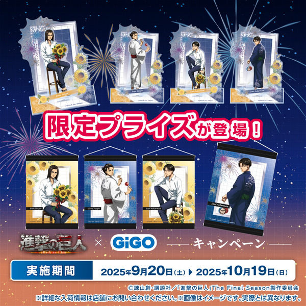 進撃の巨人 × GiGO キャンペーン　プライズキャンペーンを実施（C）諫山創・講談社／「進撃の巨人」The Final Season製作委員会