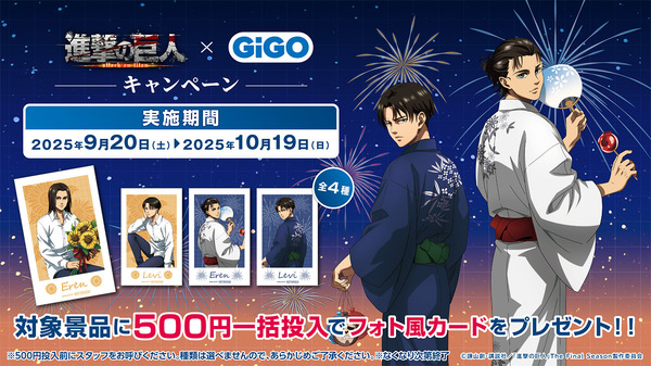 進撃の巨人 × GiGO キャンペーン　クレーンゲーム 一括投入特典も用意（C）諫山創・講談社／「進撃の巨人」The Final Season製作委員会