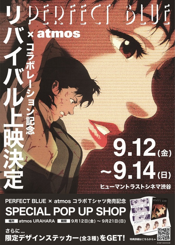【”PERFECT BLUE × atmos”】コラボレーション記念リバイバル上映