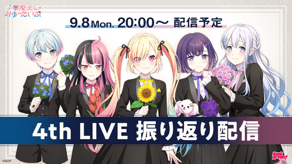夢限大みゅーたいぷ 4th LIVE「アンロック・ザ・フューチャー」振り返り生配信が決定！