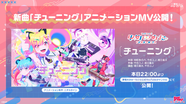夢限大みゅーたいぷ「チューニング」アニメーションMV公開・デジタルリリース！