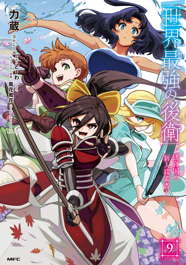 『世界最強の後衛 ～迷宮国の新人探索者～』コミカライズ9巻書影
