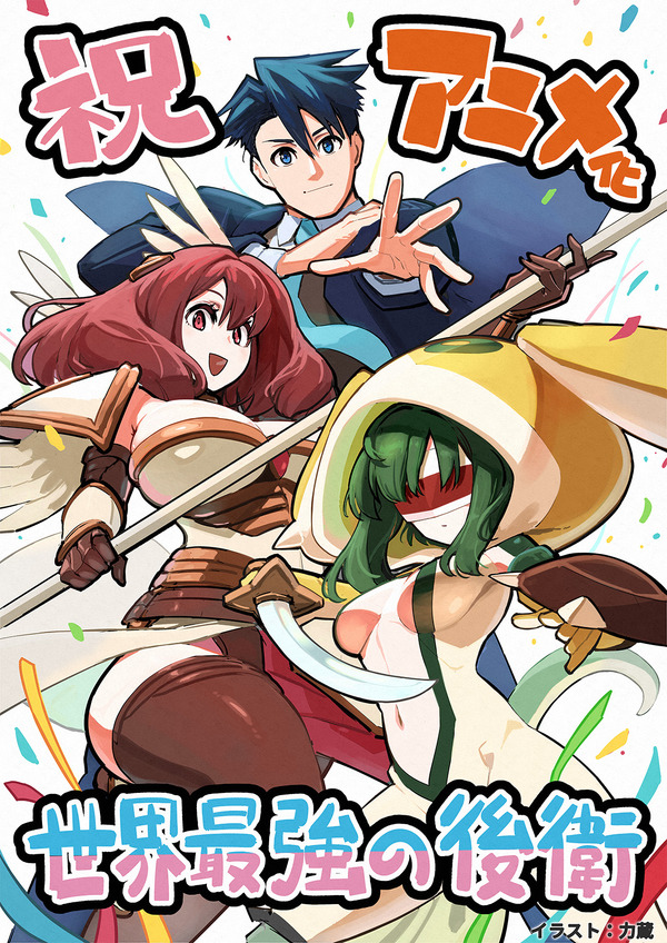 『世界最強の後衛 ～迷宮国の新人探索者～』コミカライズ・力蔵 アニメ化記念イラスト