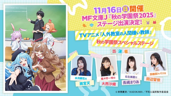 TVアニメ『人外教室の人間嫌い教師』秋の学園祭スペシャルステージ