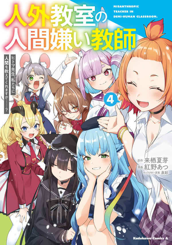 『人外教室の人間嫌い教師』コミック4巻書影