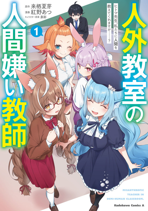 『人外教室の人間嫌い教師』コミック1巻書影